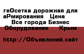 геОсетка дорожная для аРмирования › Цена ­ 100 - Все города Бизнес » Оборудование   . Крым